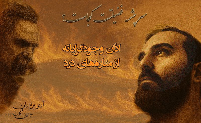 چنین گفت یاور: اذان وجودگرایانه از مناره‌های سرزمین درد