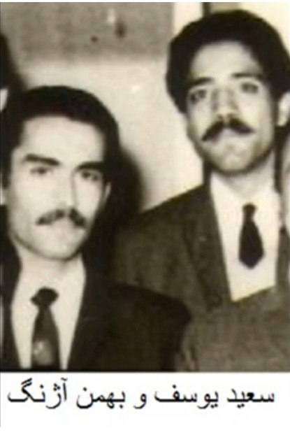 سعید یوسف بهمن آژنگ