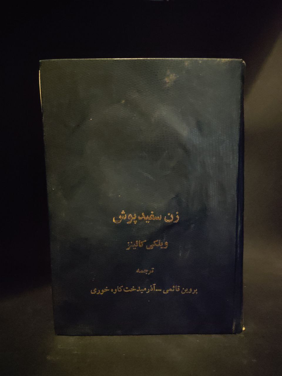 روی جلد ترجمه فارسی