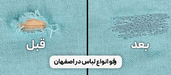  رفو انواع لباس در اصفهان