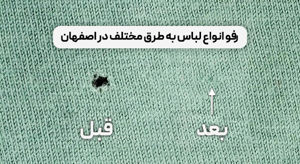 رفو لباس در اصفهان