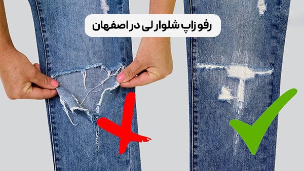 رفو زاپ شلوار لی در اصفهان