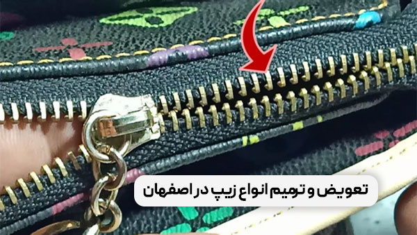 تعویض و ترمیم انواع زیپ در اصفهان