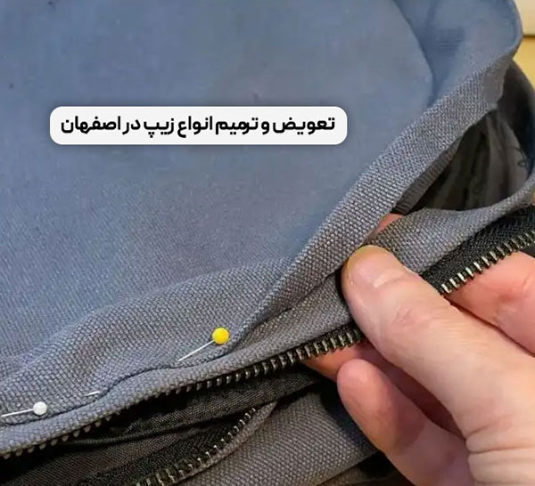 تعویض و ترمیم انواع زیپ در اصفهان