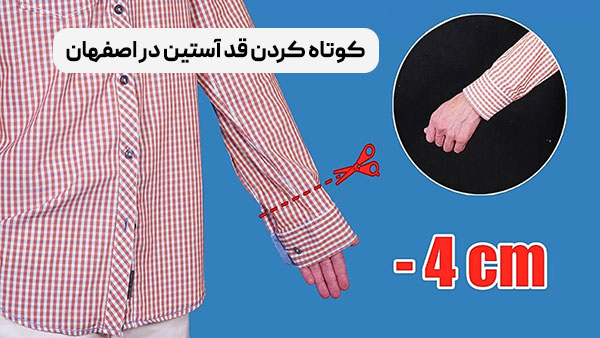 کوتاه کردن قد آستین در اصفهان