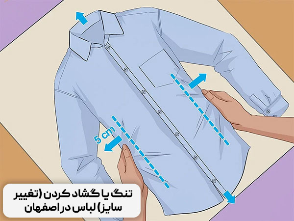 تنگ یا گشاد کردن (تغییر سایز) لباس در اصفهان