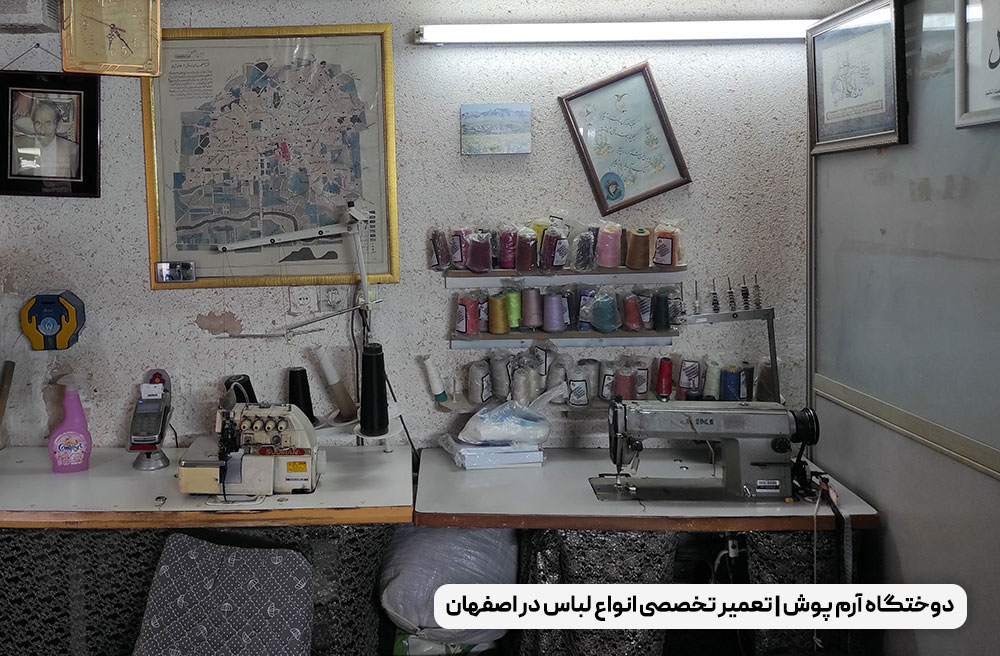 تعمیرات لباس در اصفهان
