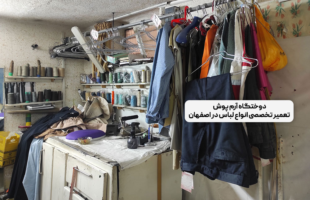 تعمیرات لباس در اصفهان