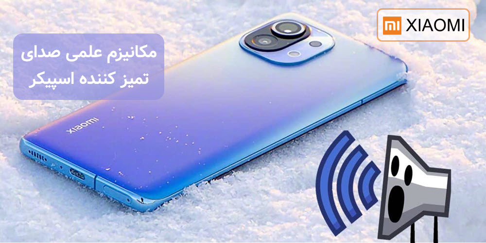 مکانیزم علمی صدای تمیز کننده اسپیکر | شیائومی پایتخت