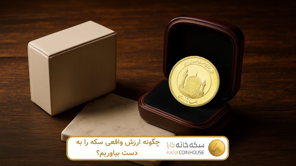 محاسبه قیمت واقعی سکه | کاراکوین