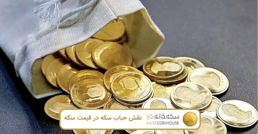 نقش حباب در قیمت سکه | کاراکوین