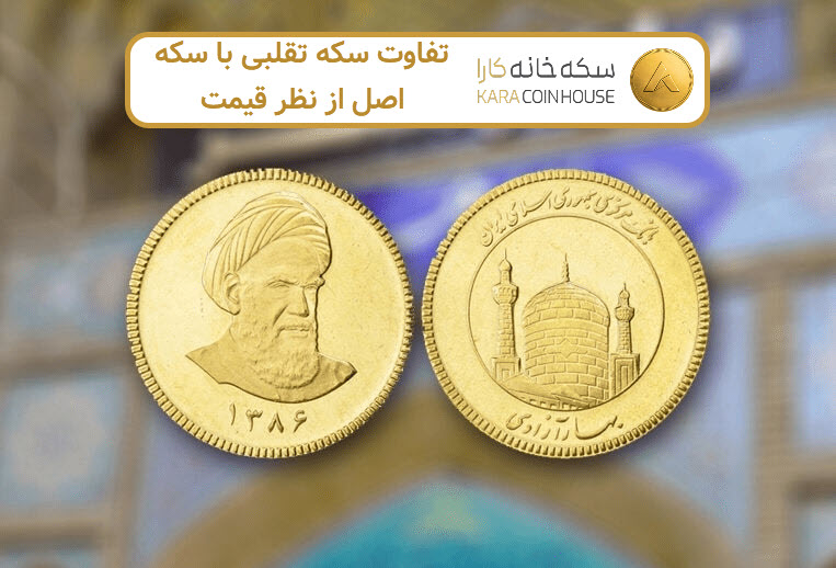 تفاوت سکه تقلبی با سکه اصل از نظر قیمت | کاراکوین