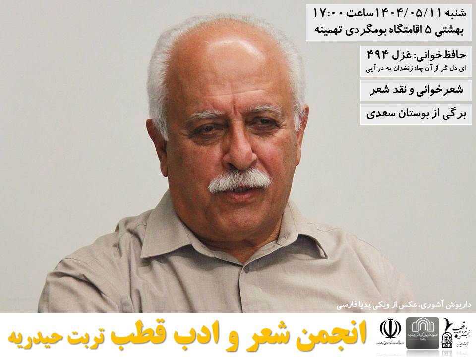 داریوش آشوری انجمن شعر و ادب قطب تربت حیدریه