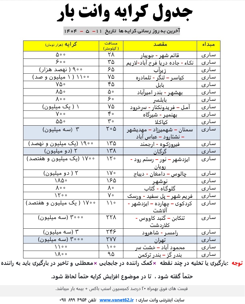 کرایه وانت چند است؟