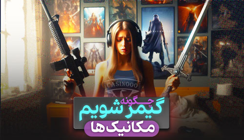 انواع مکانیک در بازی ها