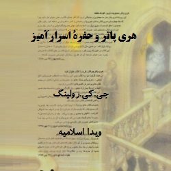 هری پاتر و حفرۀ اسرارآمیز