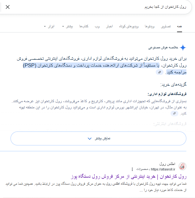 کاهش کلیک در گوگل با ظهور AI Overview: تهدید یا فرصت برای سئو؟