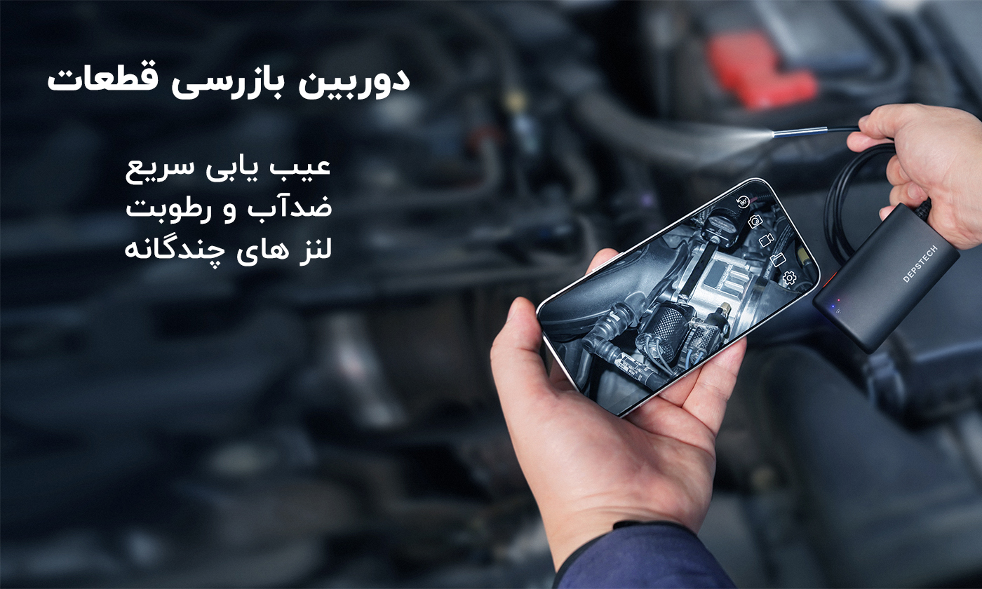 دوربین بازرسی قطعات آندوسکوپی