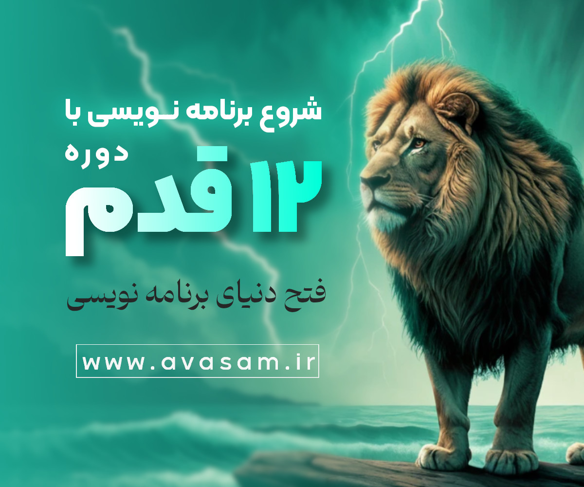 دوره ی ۱۲ قدم شروع برنامه نویسی