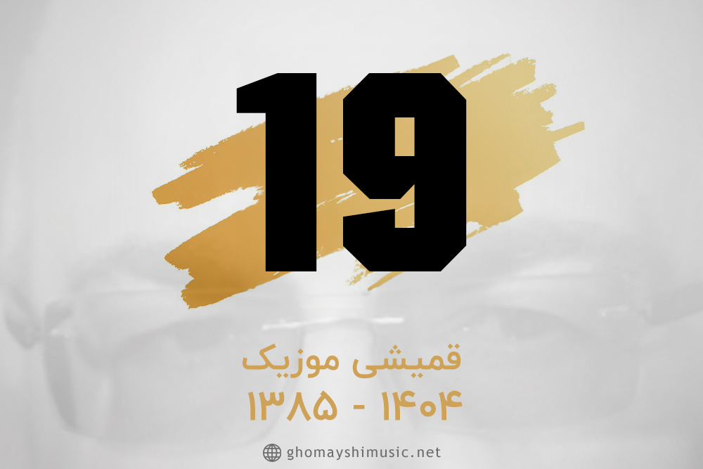 قمیشی موزیک