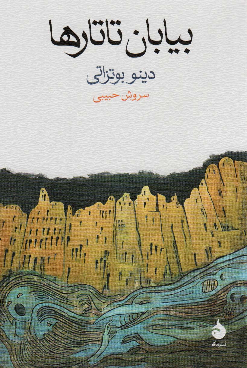 کتاب بیابان تاتارها نوشته دینو بوتزاتی