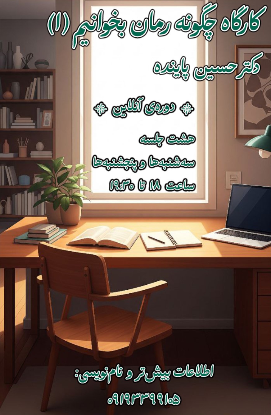 پوستر_کارگاه_چگونه_رمان_بخوانیم.jpg (873×1334)