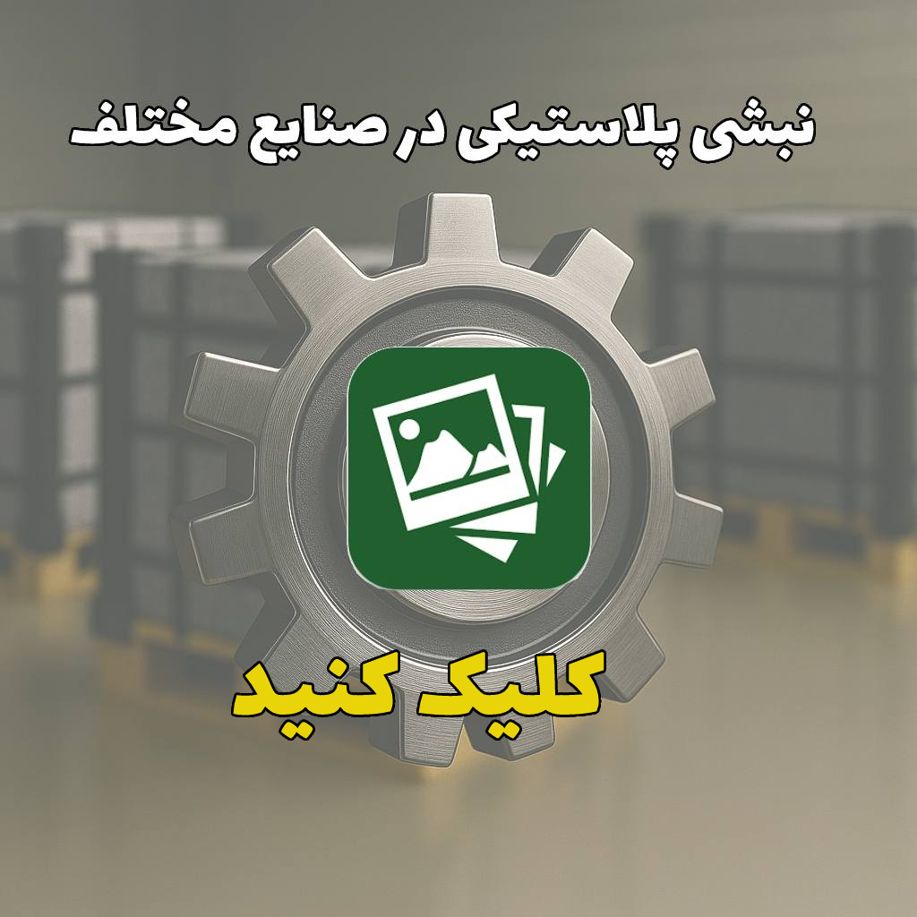 کاور گالری نبشی پلاستیکی در صنایع مختلف