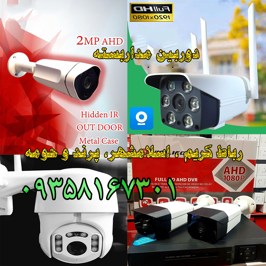  دوربین مداربسته رباط کریم