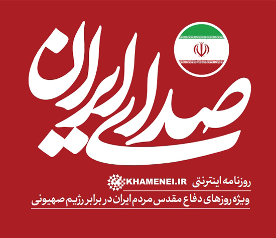 روزنامه اینترنتی صدای ایران