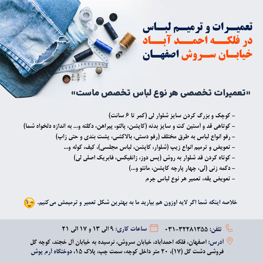 تعمیرات و ترمیم لباس در فلکه احمد آباد خیابان سروش اصفهان