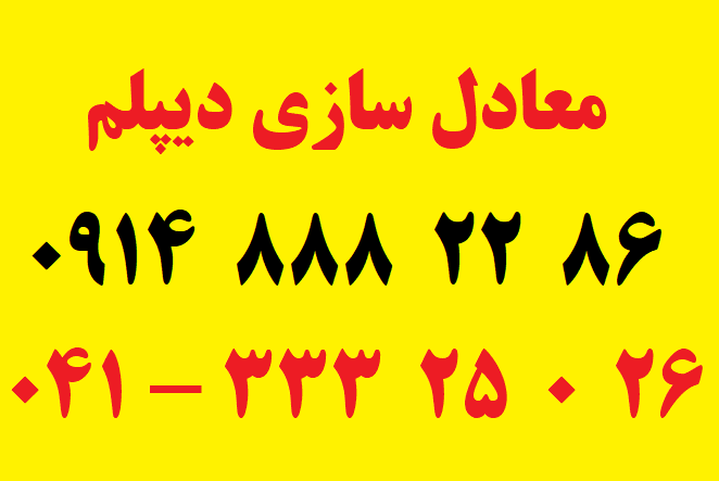 معادل سازی دیپلم