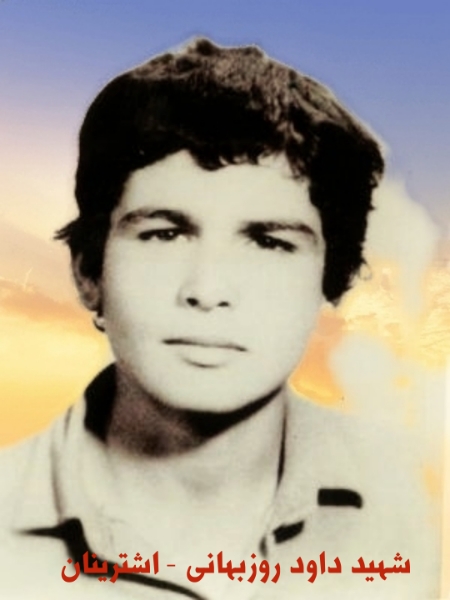 شهید داود روزبهانی - اشترینان 