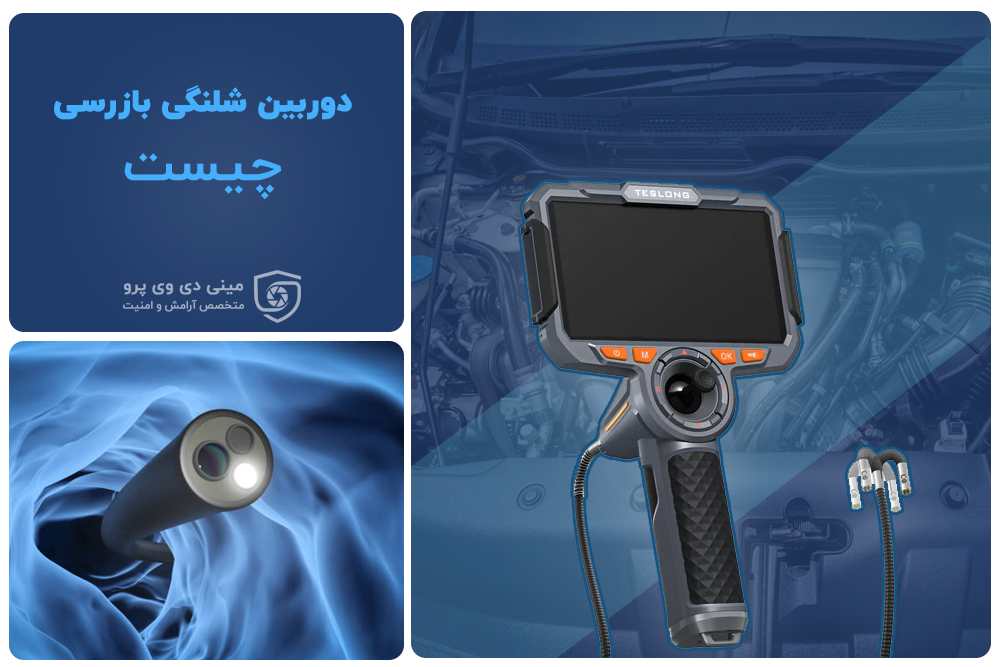 دوربین بازرسی شلنگی آندوسکوپ قطعات و حفره