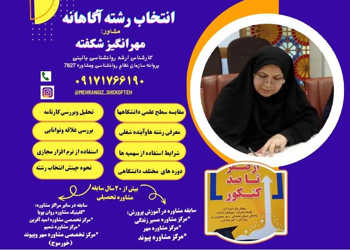 مهرانگیز شکفته مشاور انتخاب رشته کنکور 