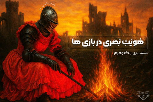 هویت بصری در بازی ها