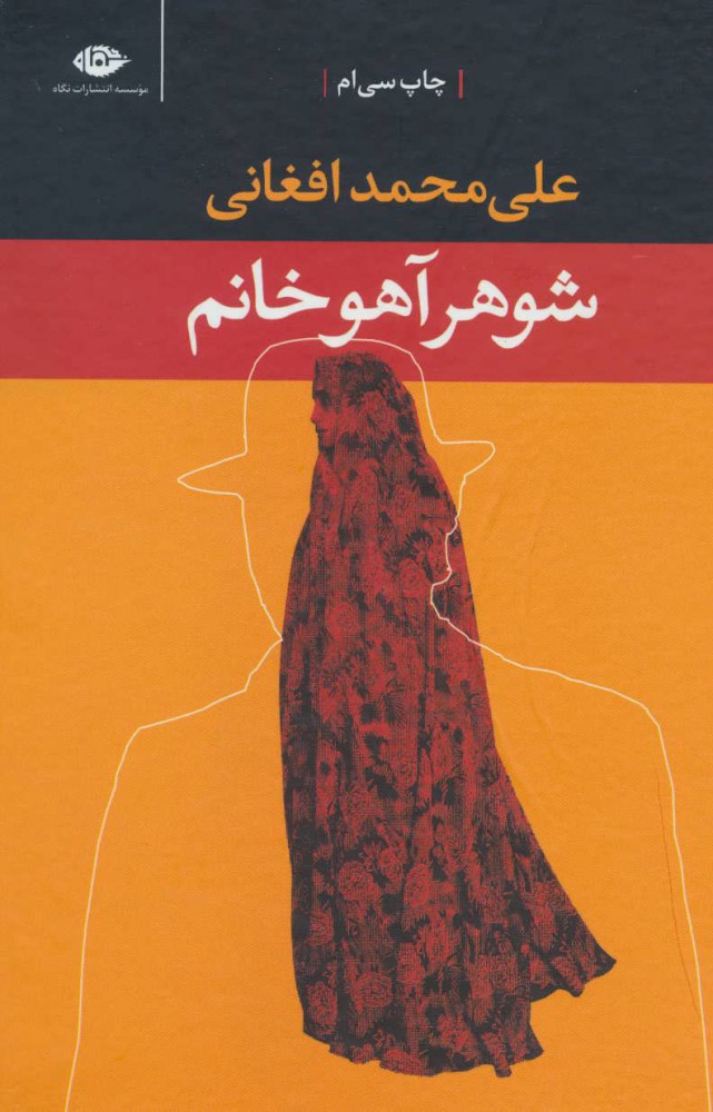 کتاب شوهر آهوخانم نوشته علی محمد افغانی