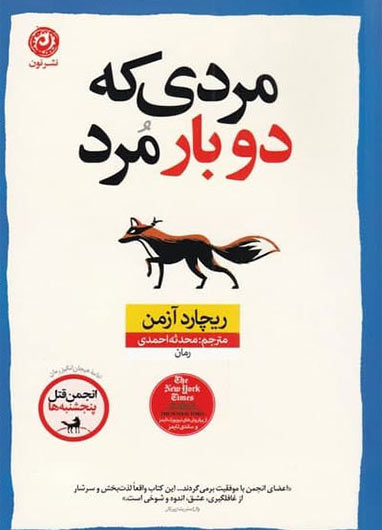 کتاب مردی که دوبار مرد نوشته ریچارد آزمن