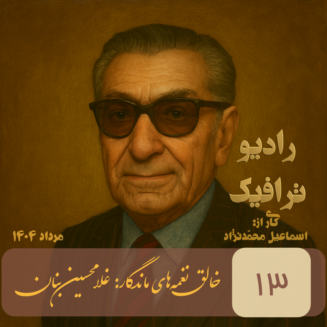 انتشار قسمت سیزدهم پادکست رادیو ترافیک