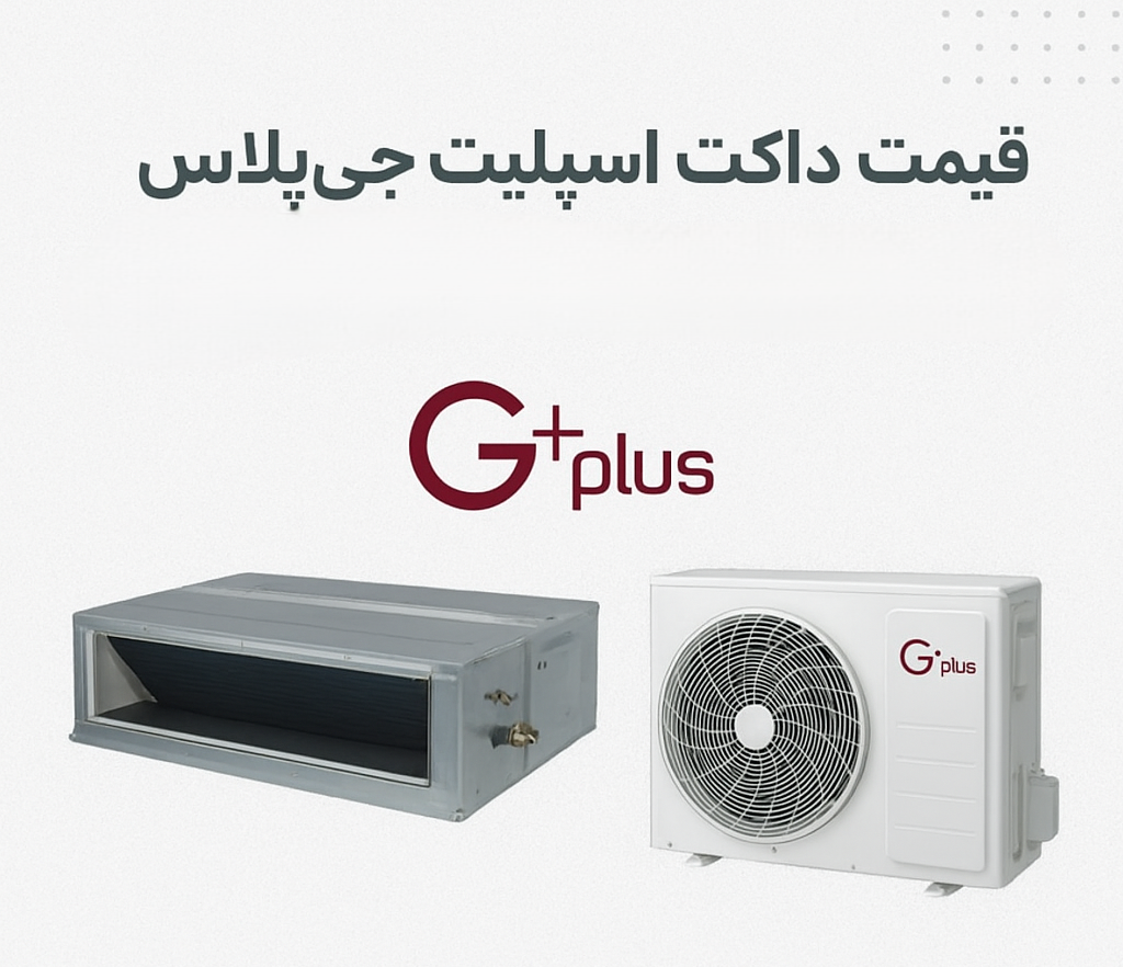 قیمت داکت اسپلیت جی پلاس