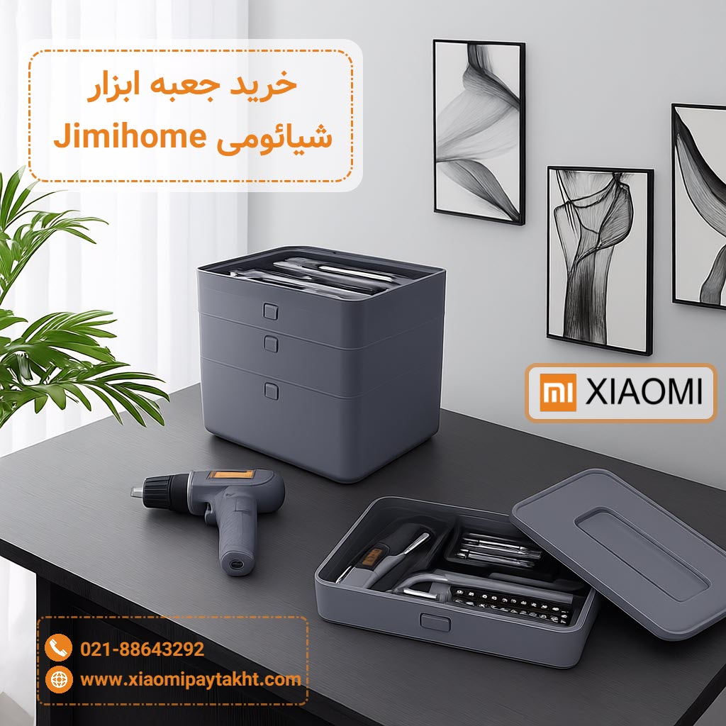 جعبه ابزار شیائومی Jimihome | شیائومی پایتخت