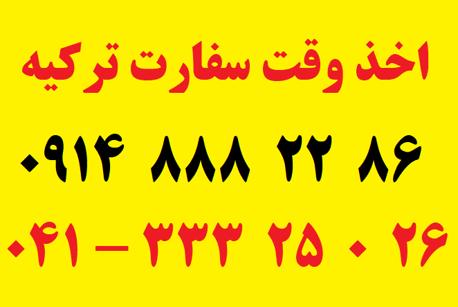 وقت گرفتن از سفارت ترکیه در تبریز