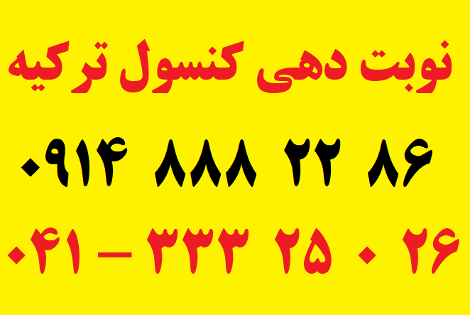 نوبت دهی کنسول ترکیه در تبریز