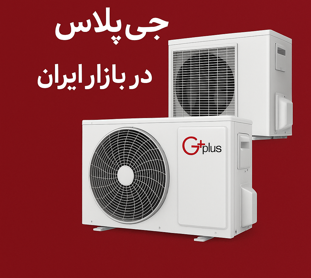 معرفی جدیدترین مدل‌های داکت اسپلیت جی‌پلاس در بازار ایران