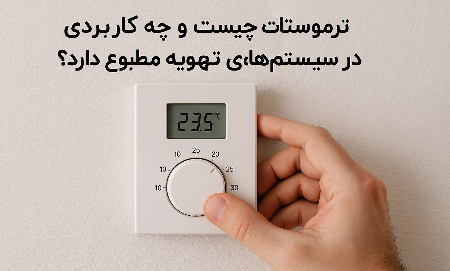 ترموستات چیست