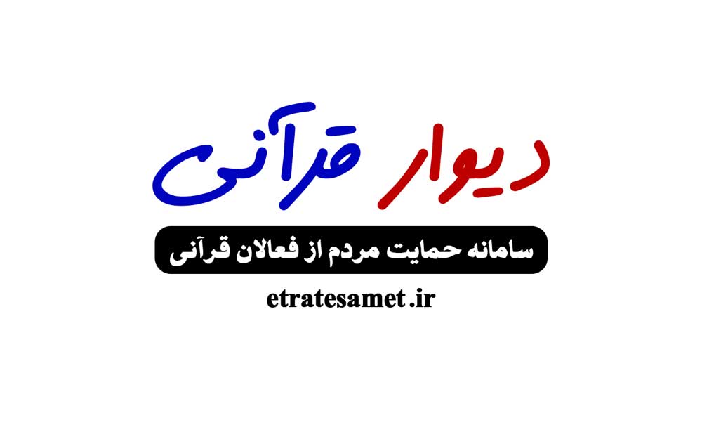 شروع به کار سامانه دیوار قرآنی