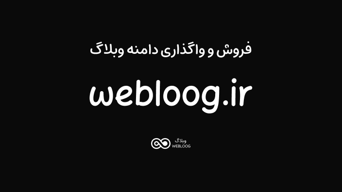 فروش و واگذاری دامنه وبلاگ webloog.ir