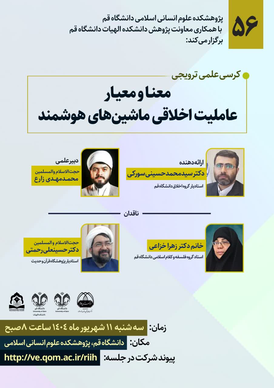 نشست علمی معنا و معیار عاملیت اخلاقی ماشین‌های هوشمند