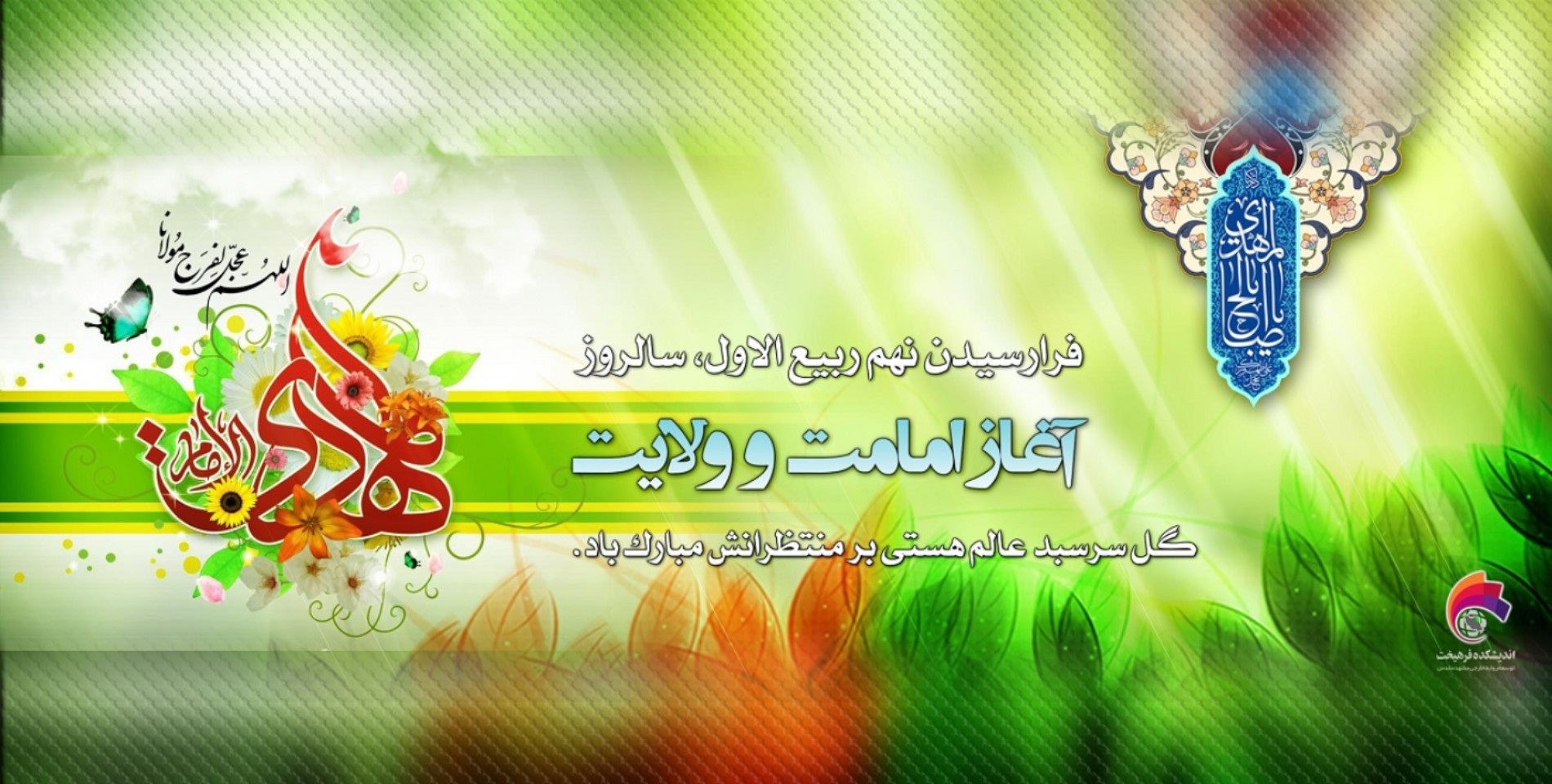 نگارخانه مناسبتی/ فرارسیدن نهم ربیع الاول، فرخنده سالروز آغاز امامت و ولایت گل سر سبد هستی، حضرت امام حجت ابن الحسن العسکری عج الله تعالی فرجه الشریف مبارک باد