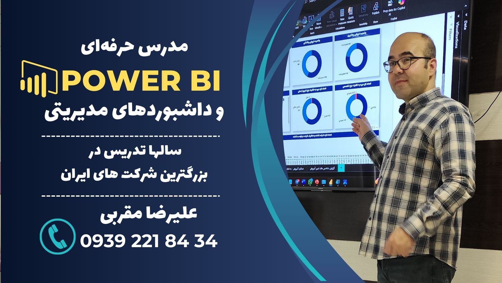 مدرس پاور بی آی علیرضا مقربی Power BI