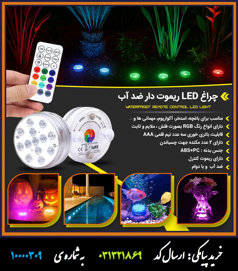 چراغ LED ریموت دار ضد آب